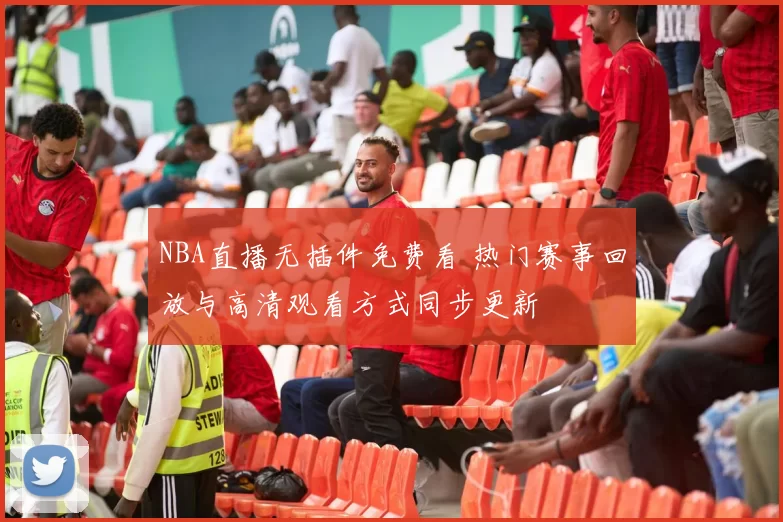 NBA直播无插件免费看 热门赛事回放与高清观看方式同步更新