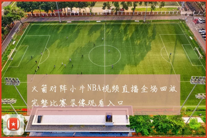 火箭对阵小牛NBA视频直播全场回放完整比赛录像观看入口