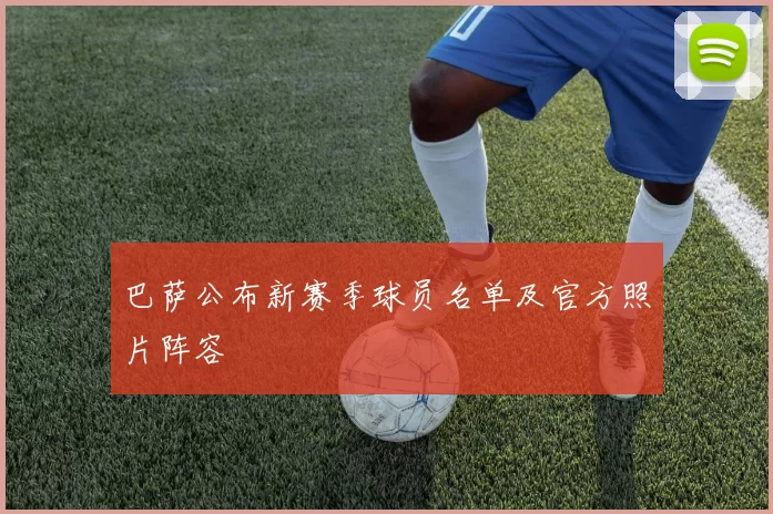 巴萨公布新赛季球员名单及官方照片阵容