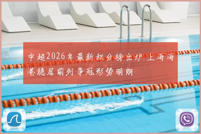 中超2026年最新积分榜出炉 上海海港稳居前列争冠形势明朗