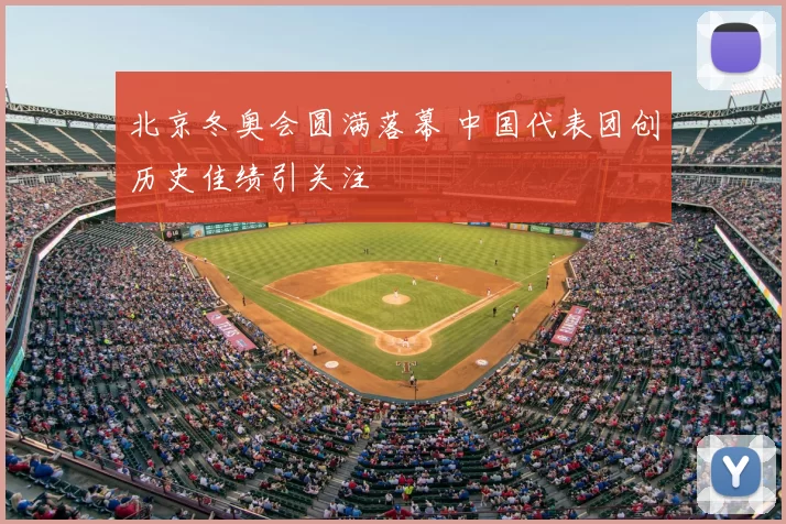 北京冬奥会圆满落幕 中国代表团创历史佳绩引关注