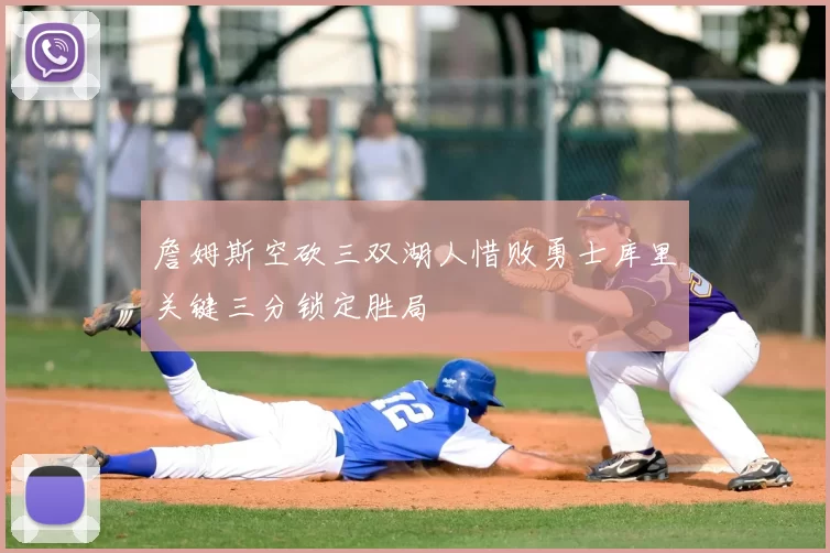 詹姆斯空砍三双湖人惜败勇士库里关键三分锁定胜局
