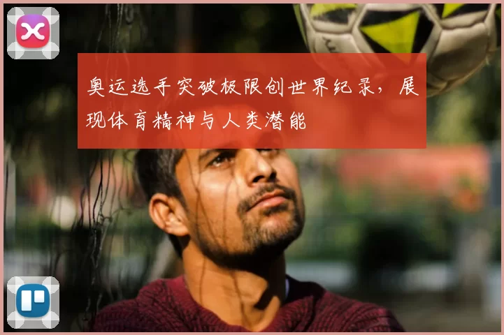 奥运选手突破极限创世界纪录，展现体育精神与人类潜能