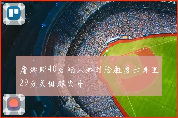 詹姆斯40分湖人加时险胜勇士库里29分关键球失手