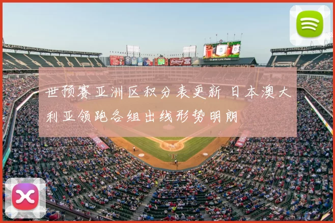 世预赛亚洲区积分表更新 日本澳大利亚领跑各组出线形势明朗