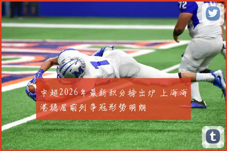 中超2026年最新积分榜出炉 上海海港稳居前列争冠形势明朗