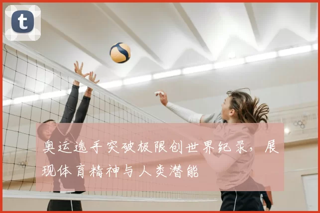 奥运选手突破极限创世界纪录，展现体育精神与人类潜能