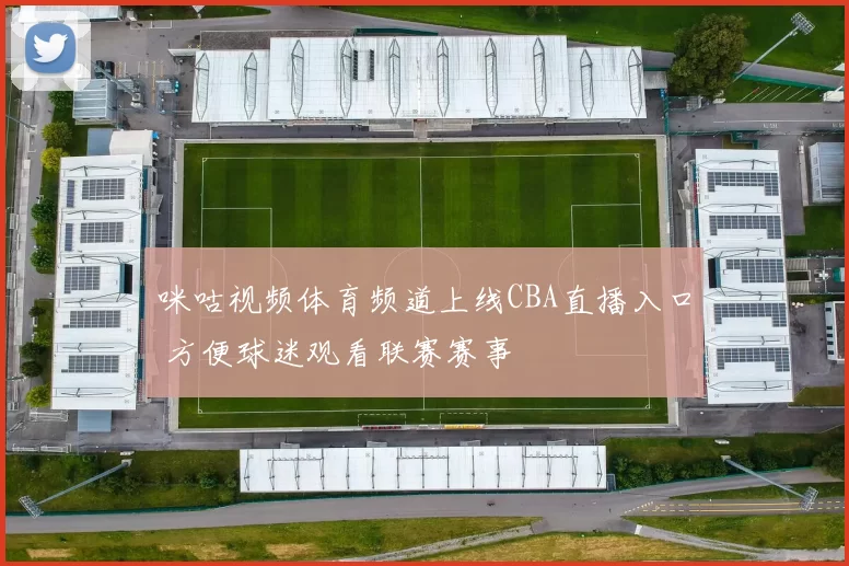 咪咕视频体育频道上线CBA直播入口 方便球迷观看联赛赛事