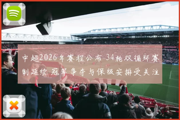 中超2026年赛程公布 34轮双循环赛制延续 冠军争夺与保级安排受关注