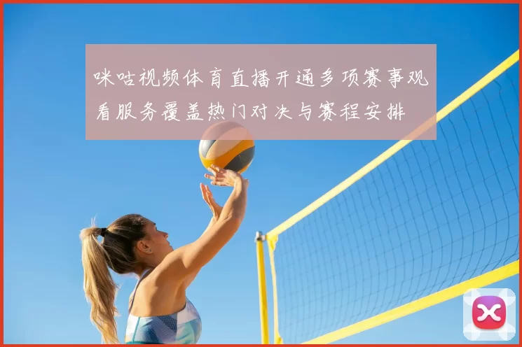 咪咕视频体育直播开通多项赛事观看服务覆盖热门对决与赛程安排