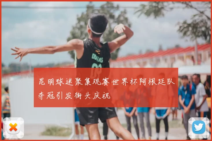 昆明球迷聚集观赛世界杯阿根廷队夺冠引发街头庆祝