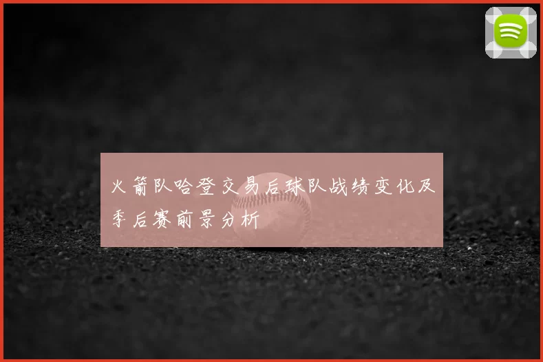 火箭队哈登交易后球队战绩变化及季后赛前景分析