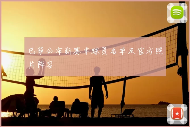 巴萨公布新赛季球员名单及官方照片阵容