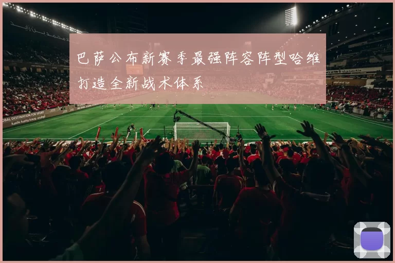 巴萨公布新赛季最强阵容阵型哈维打造全新战术体系