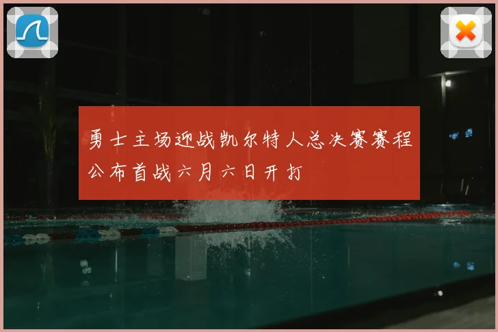 勇士主场迎战凯尔特人总决赛赛程公布首战六月六日开打