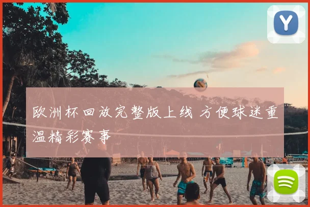 欧洲杯回放完整版上线 方便球迷重温精彩赛事