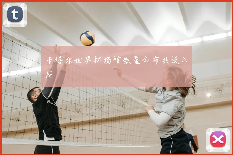 卡塔尔世界杯场馆数量公布共设八座