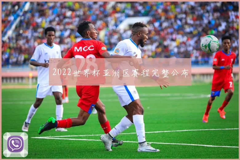 2022世界杯亚洲区赛程完整公布