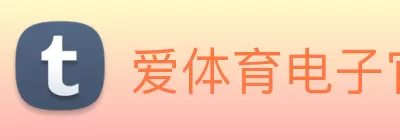 爱体育电子官网登录 - 爱体育(中国) logo